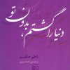 کتاب دنیا را گشتم بدون تو | انتشارات مرکز