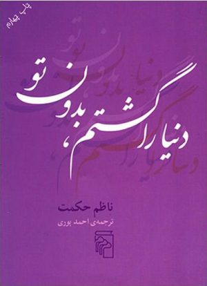 کتاب دنیا را گشتم بدون تو | انتشارات مرکز
