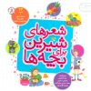 کتاب شعرهای شیرین برای بچه‌ها (شومیز) | انتشارات قدیانی