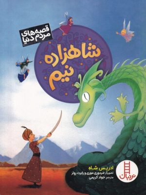 کتاب شاهزاده نیم | انتشارات فنی ایران نردبان