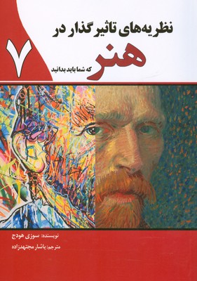 کتاب نظریه های تاثیرگذار در هنر که شما باید بدانید | انتشارات سبزان