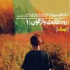 کتاب رودخانه ی واژگون 1 | انتشارات محراب قلم