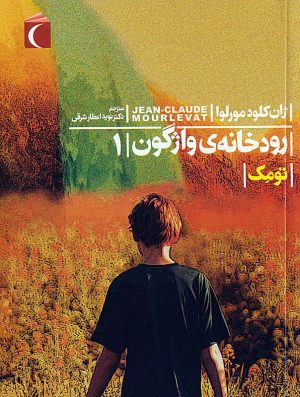 کتاب رودخانه ی واژگون 1 | انتشارات محراب قلم