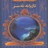 کتاب تازیانه نه سر | انتشارات قدیانی