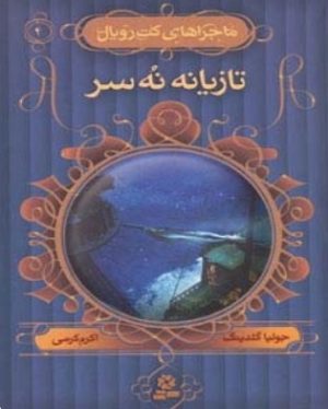 کتاب تازیانه نه سر | انتشارات قدیانی