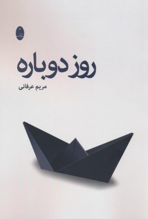 کتاب روز دوباره | انتشارات شباهنگ