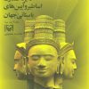 کتاب دایره المعارف اساطیر و آیین های باستانی جهان 3 | انتشارات سوره مهر