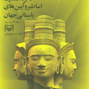 کتاب دایره المعارف اساطیر و آیین های باستانی جهان 3 | انتشارات سوره مهر