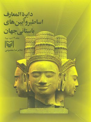 کتاب دایره المعارف اساطیر و آیین های باستانی جهان 3 | انتشارات سوره مهر