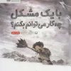 کتاب با یک مشکل چه کار می توانم بکنم؟ | انتشارات مهرسا