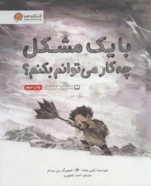 کتاب با یک مشکل چه کار می توانم بکنم؟ | انتشارات مهرسا