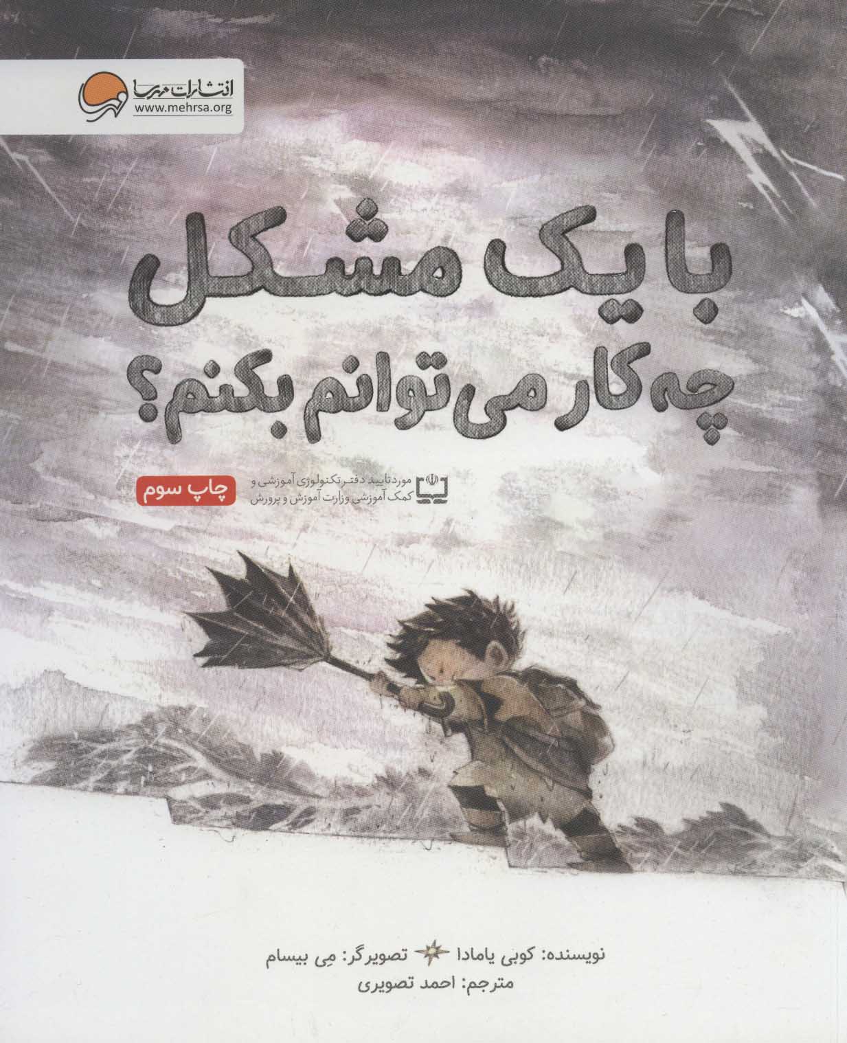 کتاب با یک مشکل چه کار می توانم بکنم؟ | انتشارات مهرسا