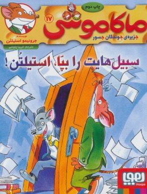 کتاب ماکاموشی 17 | انتشارات هوپا