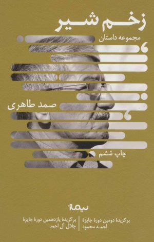 کتاب زخم شیر | انتشارات نیماژ