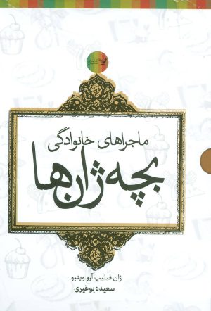 کتاب مجموعه ماجراهای خانوادگی بچه ژان ها - 6جلدی | انتشارات کتابسرای تندیس