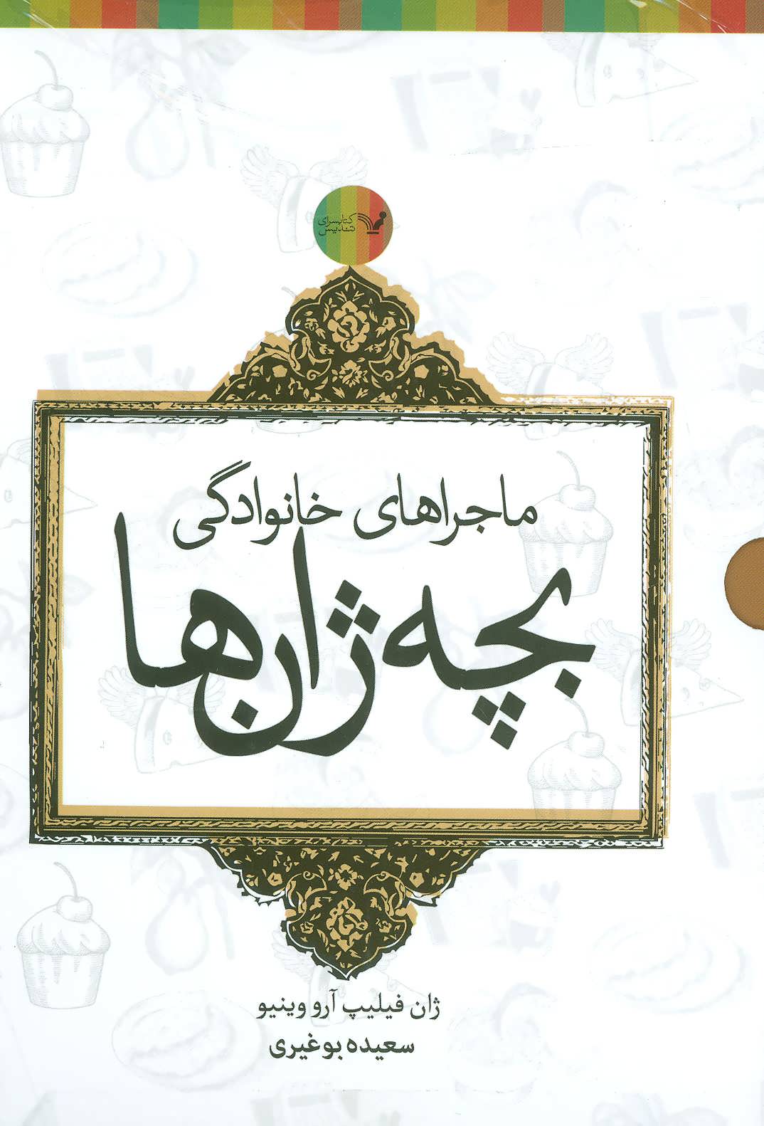 کتاب مجموعه ماجراهای خانوادگی بچه ژان ها - 6جلدی | انتشارات کتابسرای تندیس
