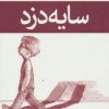 کتاب سایه دزد | انتشارات افراز