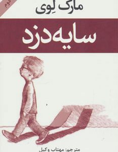 کتاب سایه دزد | انتشارات افراز