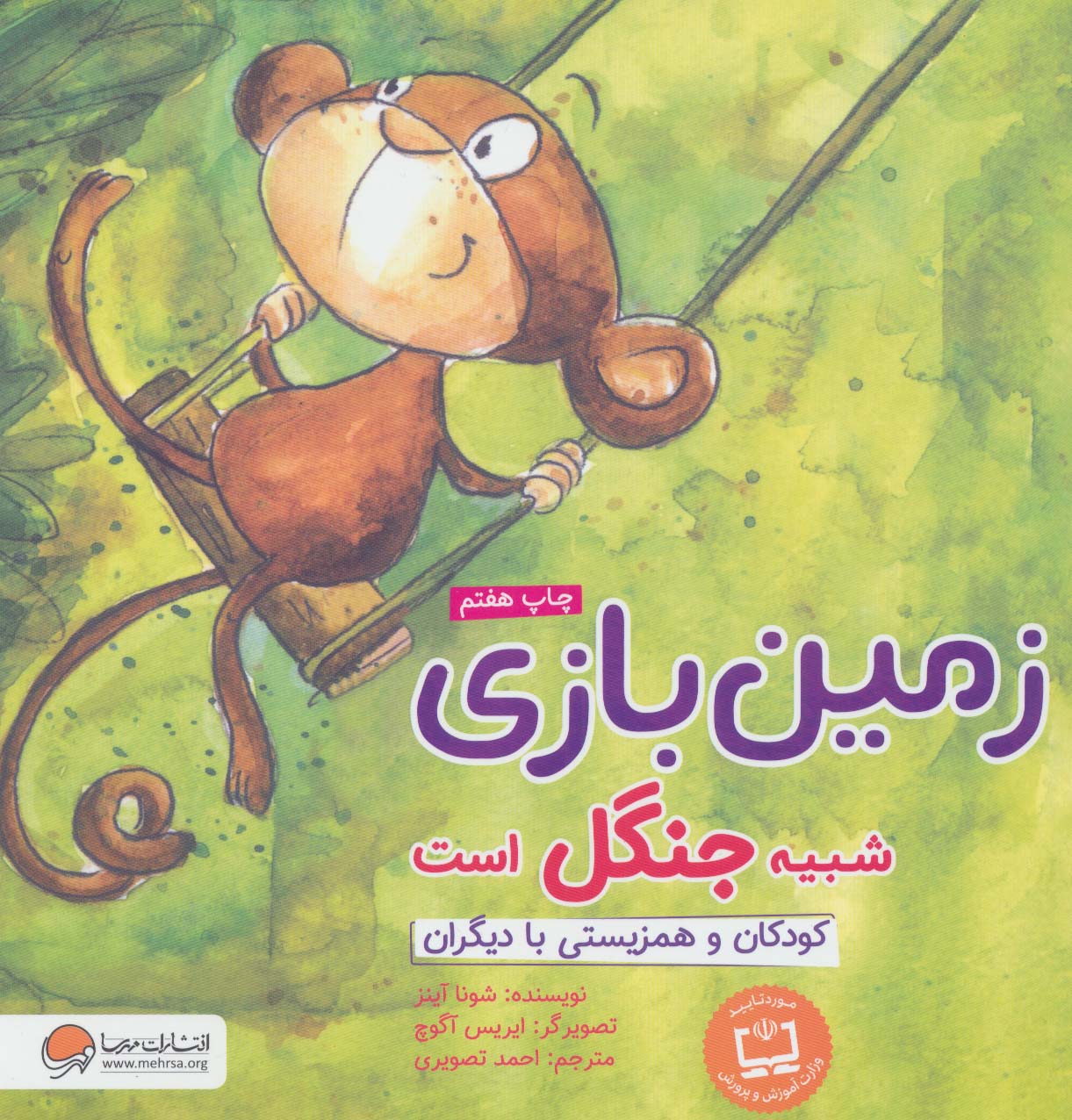 کتاب زمین بازی شبیه جنگل است | انتشارات مهرسا