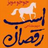 کتاب اسب رقصان | انتشارات آموت