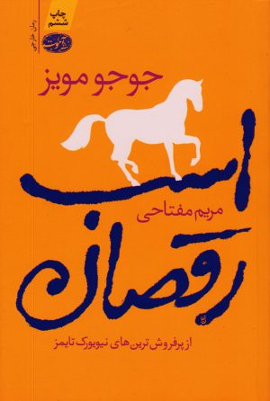 کتاب اسب رقصان | انتشارات آموت
