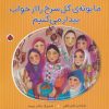 کتاب ما بوته ی گل سرخ را از خواب بیدار می کنیم | انتشارات شهر قلم