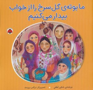 کتاب ما بوته ی گل سرخ را از خواب بیدار می کنیم | انتشارات شهر قلم