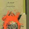 کتاب جامعه در مخاطره جهانی | انتشارات کویر