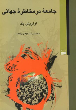 کتاب جامعه در مخاطره جهانی | انتشارات کویر