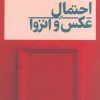 کتاب احتمال عکس و انزوا | انتشارات نشر نی