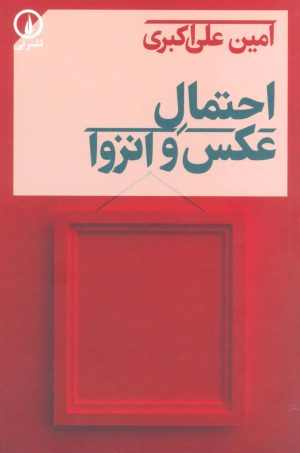 کتاب احتمال عکس و انزوا | انتشارات نشر نی