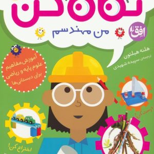 کتاب نگاه کن من مهندسم | انتشارات افق