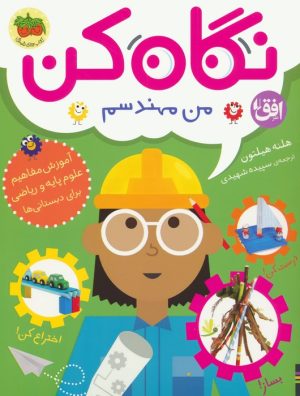 کتاب نگاه کن من مهندسم | انتشارات افق