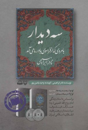 کتاب کتاب صوتی سه دیدار با مردی که از فراسوی باور ما می آمد - جلد دوم | انتشارات سوره مهر