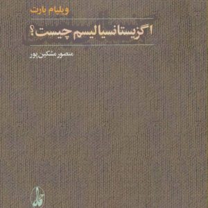 کتاب اگزیستانسیالیسم چیست؟ | انتشارات آگاه