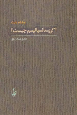 کتاب اگزیستانسیالیسم چیست؟ | انتشارات آگاه