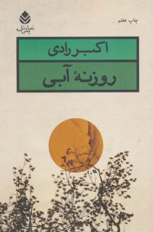 کتاب روزنه آبی | انتشارات قطره