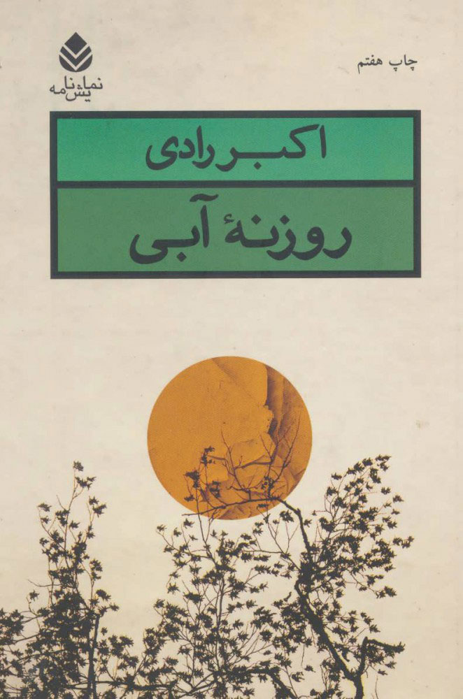 کتاب روزنه آبی | انتشارات قطره