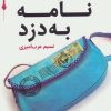کتاب نامه به دزد | انتشارات قدیانی