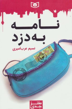کتاب نامه به دزد | انتشارات قدیانی