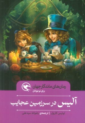 کتاب آلیس در سرزمین عجایب (شومیز) | انتشارات مهاجر