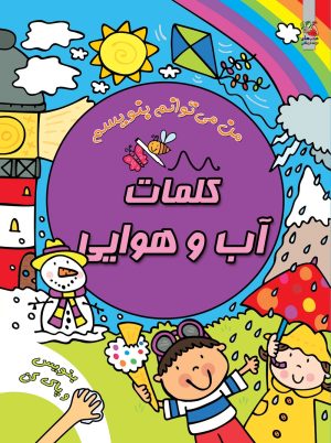 کتاب کلمات آب و هوایی | انتشارات سایه گستر