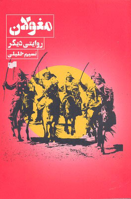 کتاب مغولان | انتشارات افکار