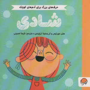 کتاب شادی | انتشارات مهرسا
