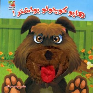 کتاب هاپو کوچولو یواشتر! | انتشارات سایه گستر