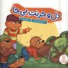 کتاب دل و جرئت بی جا | انتشارات فنی ایران نردبان