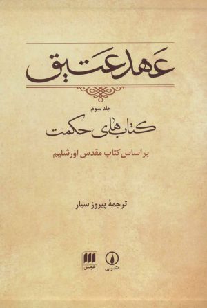 کتاب عهد عتیق (جلد سوم) | انتشارات هرمس