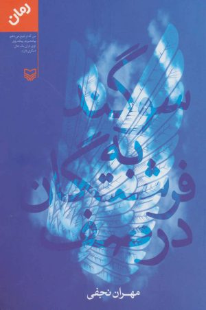 کتاب سوگند به فرشتگان در صف | انتشارات سوره مهر