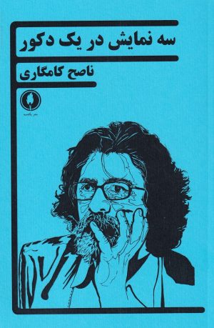 کتاب سه نمایش در یک دکور | انتشارات یکشنبه