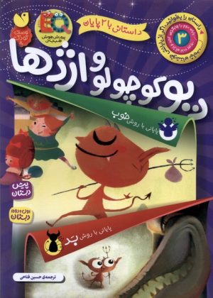کتاب دیو کوچولو و اژدها | انتشارات ذکر
